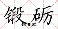 田英章锻砺楷书怎么写