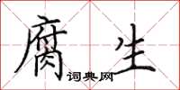 田英章腐生楷书怎么写