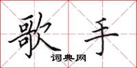 田英章歌手楷书怎么写