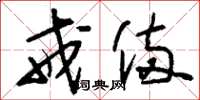 刘少英戒备草书怎么写