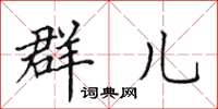 田英章群儿楷书怎么写