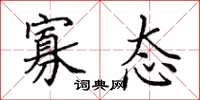 田英章寡态楷书怎么写