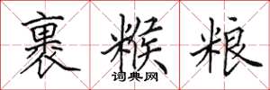 田英章裹糇粮楷书怎么写