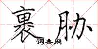田英章裹胁楷书怎么写