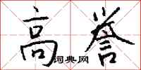 钱沛云高誉行书怎么写