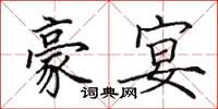 田英章豪宴楷书怎么写
