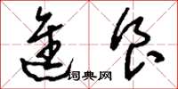 刘少英进食草书怎么写