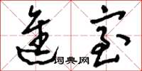 刘少英进室草书怎么写