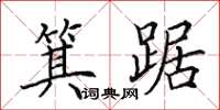 田英章箕踞楷书怎么写