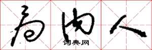 刘少英局内人草书怎么写