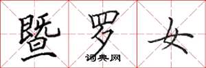 田英章暨罗女楷书怎么写