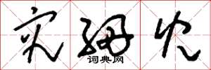 刘少英究细儿草书怎么写