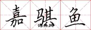 田英章嘉骐鱼楷书怎么写