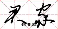 刘少英君家草书怎么写