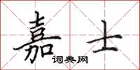 田英章嘉士楷书怎么写