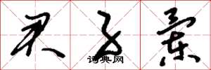 刘少英君子兰草书怎么写