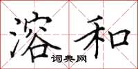 田英章溶和楷书怎么写
