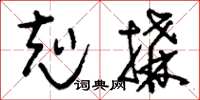 刘少英克构草书怎么写
