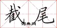 田英章截尾楷书怎么写