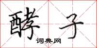 田英章酵子楷书怎么写
