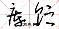 刘少英库贮草书怎么写