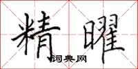 田英章精曜楷书怎么写