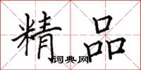 田英章精品楷书怎么写