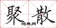 田英章聚散楷书怎么写