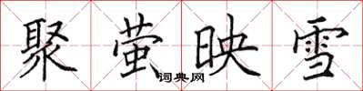 田英章聚萤映雪楷书怎么写