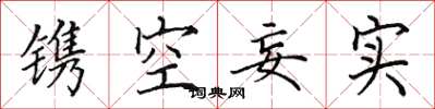 田英章镌空妄实楷书怎么写