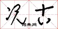 刘少英况古草书怎么写