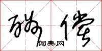 王冬龄酬偿草书怎么写