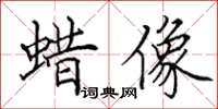 田英章蜡像楷书怎么写