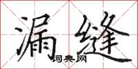 田英章漏缝楷书怎么写