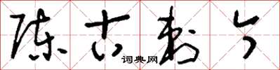 刘少英陈古刺今草书怎么写