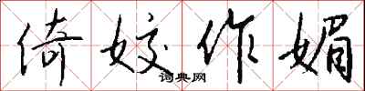 钱沛云倚姣作媚行书怎么写