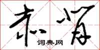 刘少英赤背草书怎么写
