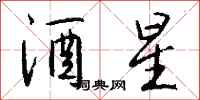 钱沛云酒星行书怎么写