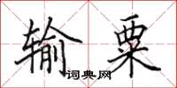 田英章输粟楷书怎么写