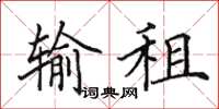 田英章输租楷书怎么写