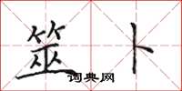 田英章筮卜楷书怎么写