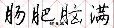 钱沛云肠肥脑满行书怎么写