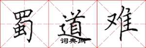 田英章蜀道难楷书怎么写
