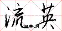钱沛云流英行书怎么写