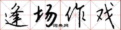 钱沛云逢场作戏行书怎么写