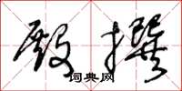王冬龄殿撰草书怎么写