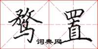 田英章鹜置楷书怎么写