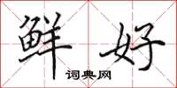 田英章鲜好楷书怎么写