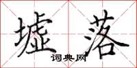 田英章墟落楷书怎么写