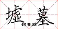 田英章墟墓楷书怎么写